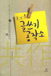 글쓰기 공작소(나를 바꾸는)