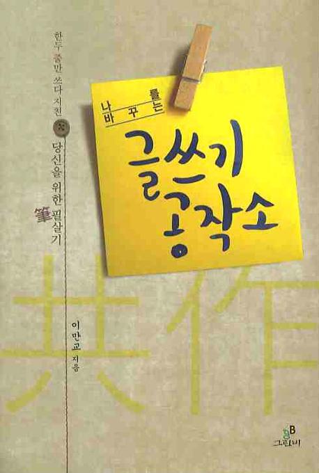 글쓰기 공작소(나를 바꾸는)