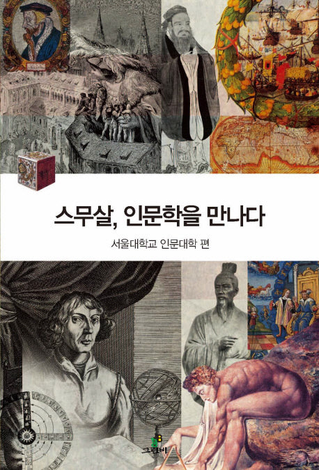 스무살 인문학을 만나다