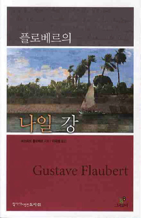 플로베르의 나일 강(작가가 사랑한 도시 1)