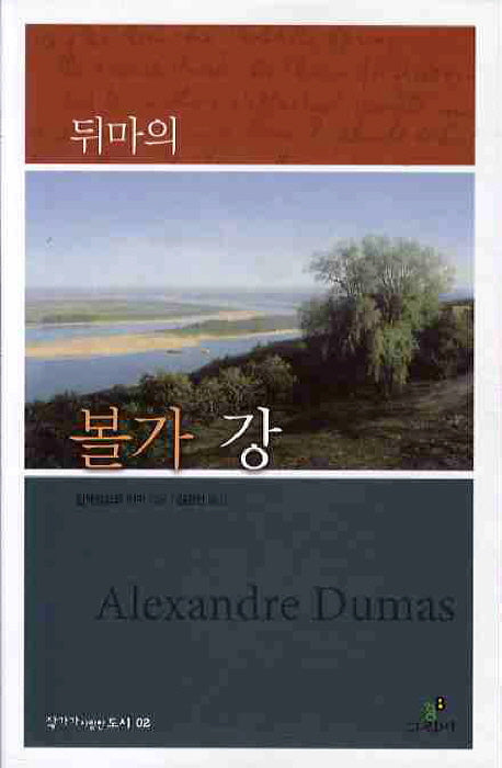 뒤마의 볼가 강(작가가 사랑한 도시 2)