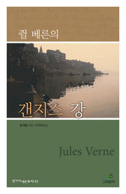 쥘 베른의 갠지스 강(작가가 사랑한 도시 3)