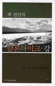 잭 런던의 클론다이크 강(작가가 사랑한 도시 4)