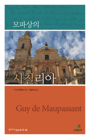모파상의 시칠리아(작가가 사랑한 도시 5)