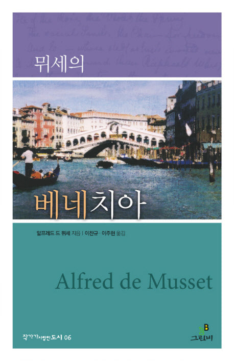 뮈세의 베네치아(작가가 사랑한 도시 6)