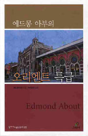 에드몽 아부의 오리엔트 특급(작가가 사랑한 도시 7)