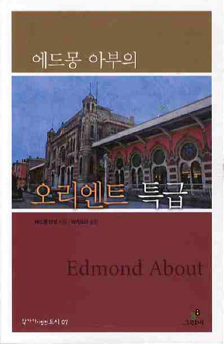 에드몽 아부의 오리엔트 특급(작가가 사랑한 도시 7)