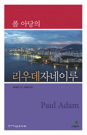 폴 아당의 리우데자네이루(작가가 사랑한 도시 8)