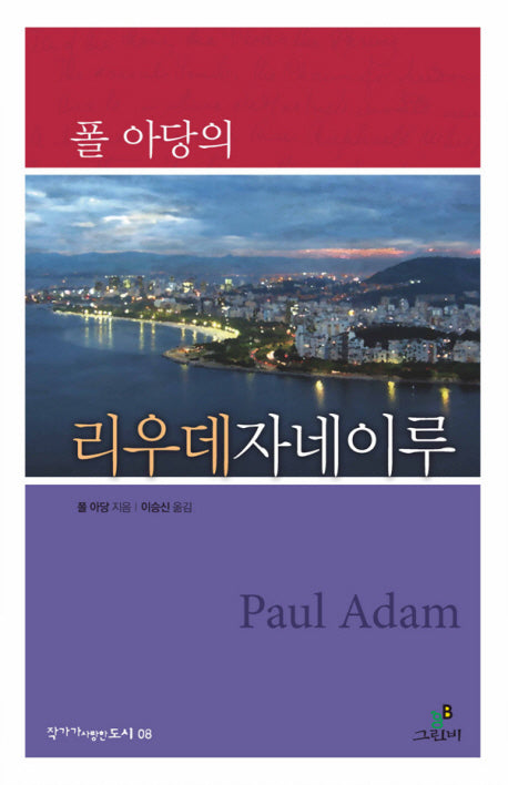 폴 아당의 리우데자네이루(작가가 사랑한 도시 8)