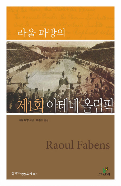 라울 파방의 제1회 아테네 올림픽(작가가 사랑한 도시 9)