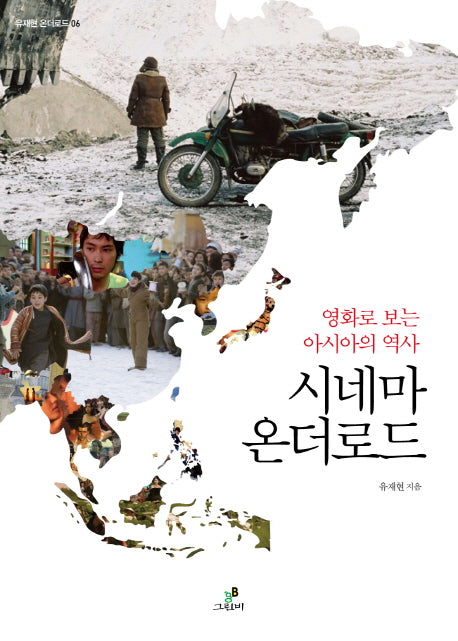 시네마 온더로드(유재현 온더로드 6)