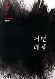 어떤 태풍(에메 세제르 선집 2)(양장본 HardCover)