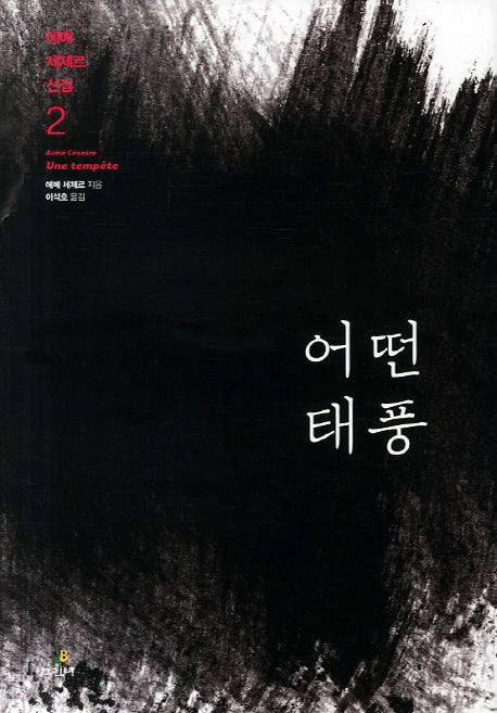 어떤 태풍(에메 세제르 선집 2)(양장본 HardCover)
