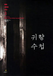 귀향 수첩(에메 세제르 선집 3)(양장본 HardCover)