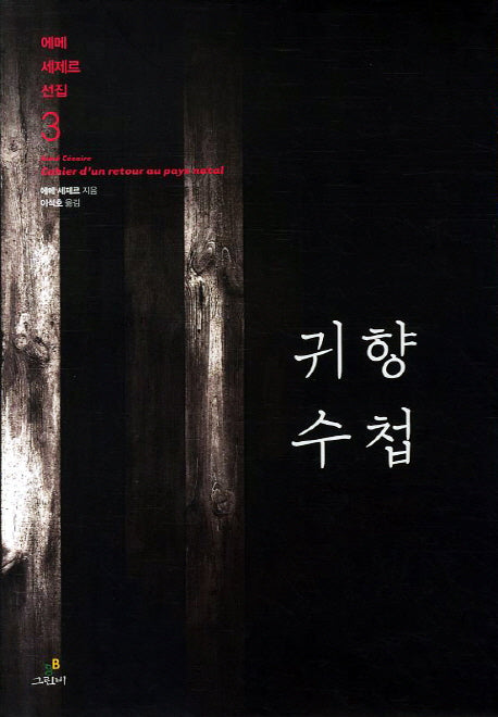 귀향 수첩(에메 세제르 선집 3)(양장본 HardCover)