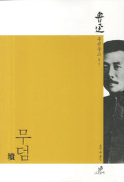 무덤(루쉰문고 1)
