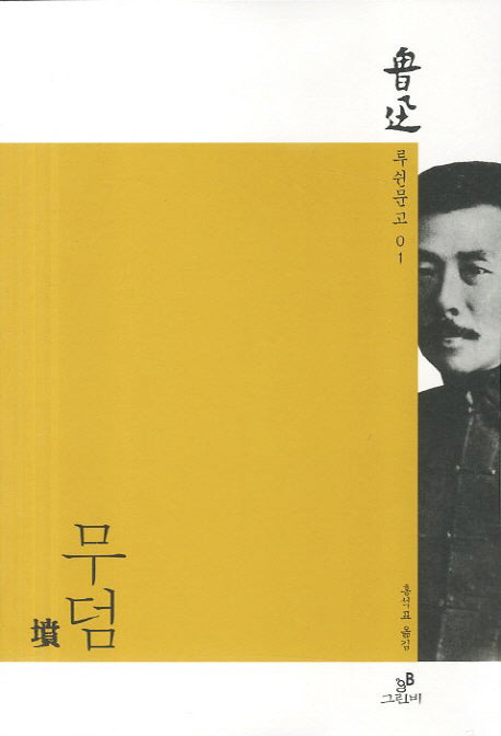 무덤(루쉰문고 1)