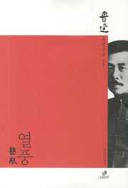 열풍(루쉰문고 2)