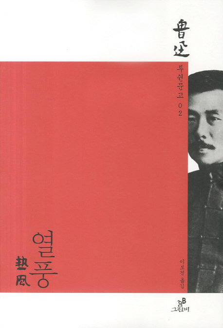 열풍(루쉰문고 2)