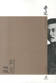 외침(루쉰문고 3)