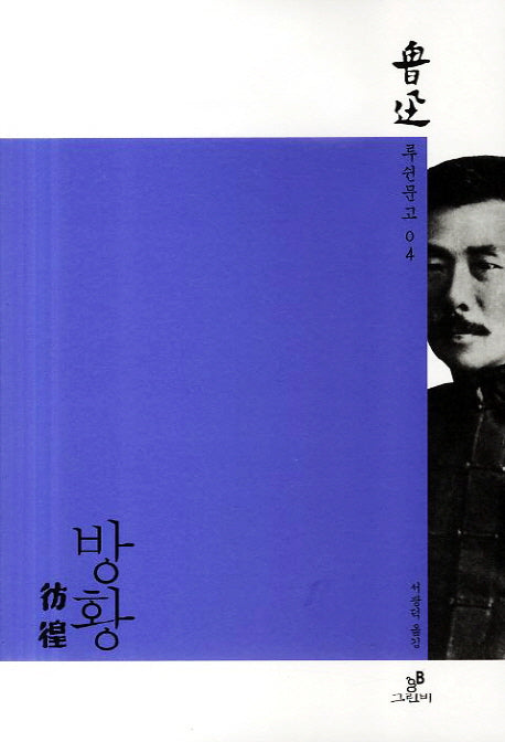 방황(루쉰문고 4)