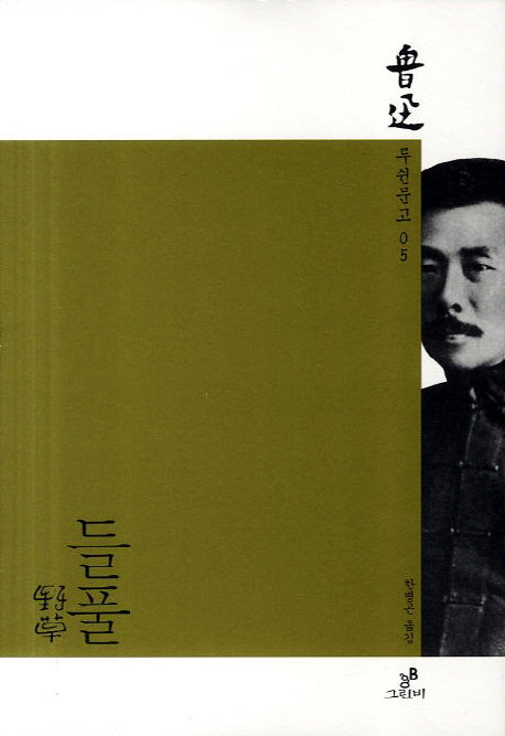 들풀(루쉰문고 5)