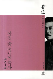 아침 꽃 저녁에 줍다(루쉰문고 6)