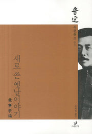 새로 쓴 옛날이야기(루쉰문고 7)