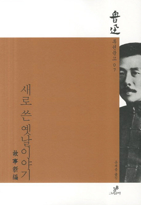 새로 쓴 옛날이야기(루쉰문고 7)