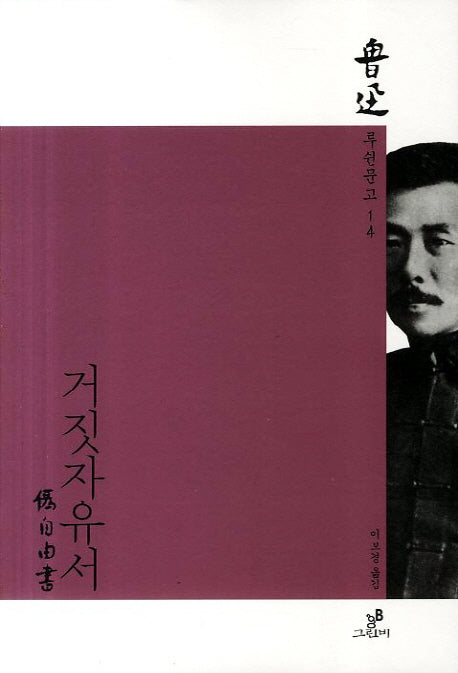 거짓자유서(루쉰문고 14)