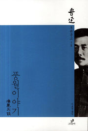 풍월이야기(루쉰문고 15)