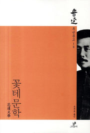 꽃테문학(루쉰문고 16)