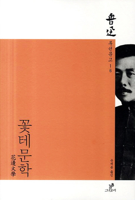 꽃테문학(루쉰문고 16)
