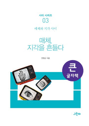 매체, 지각을 흔들다(큰글자책)(사이 시리즈 3)