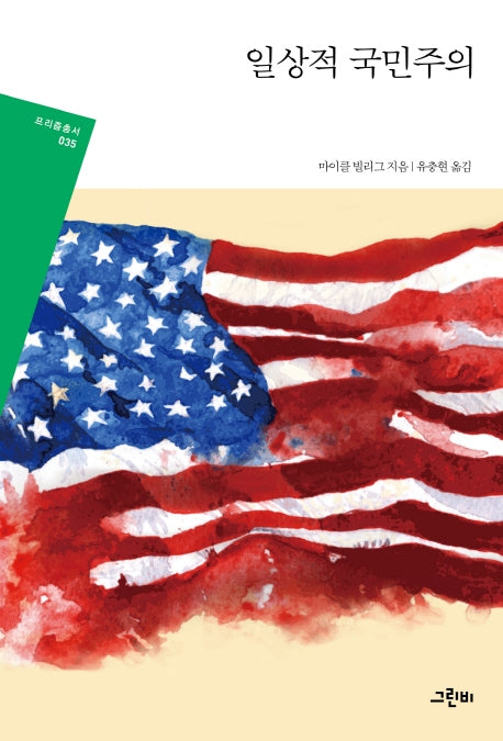 일상적 국민주의(프리즘총서 35)