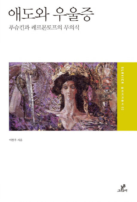 애도와 우울증(슬라비카 총서 2)
