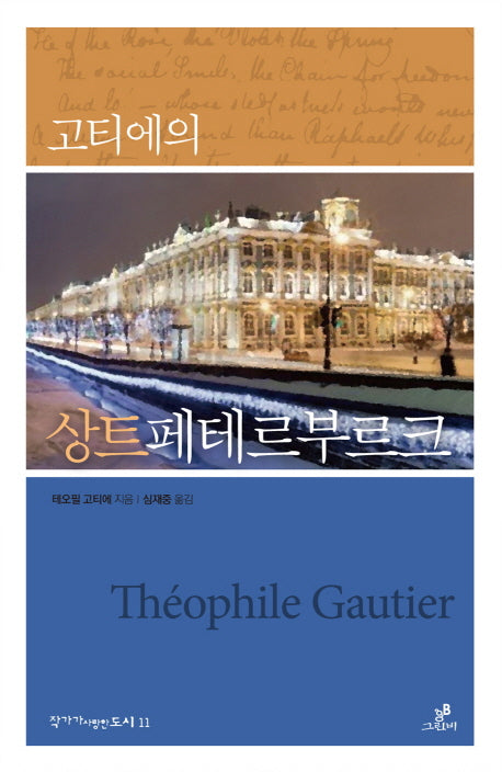 고티에의 상트페테르부르크(작가가 사랑한 도시 11)