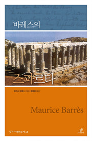 바레스의 스파르타(작가가 사랑한 도시 12)