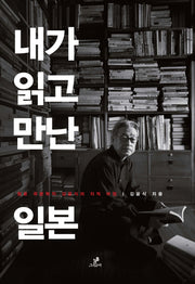 내가 읽고 만난 일본(양장본 HardCover)