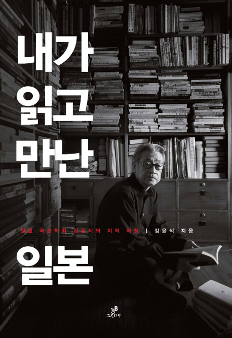 내가 읽고 만난 일본(양장본 HardCover)