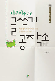 글쓰기 공작소(개구리를 위한)(이만교의 글쓰기 공작소 2)