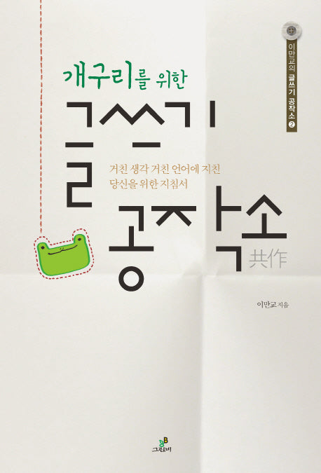 글쓰기 공작소(개구리를 위한)(이만교의 글쓰기 공작소 2)