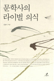 문학사의 라이벌 의식 1(양장본 HardCover)