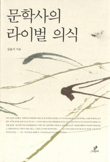 문학사의 라이벌 의식 1(양장본 HardCover)
