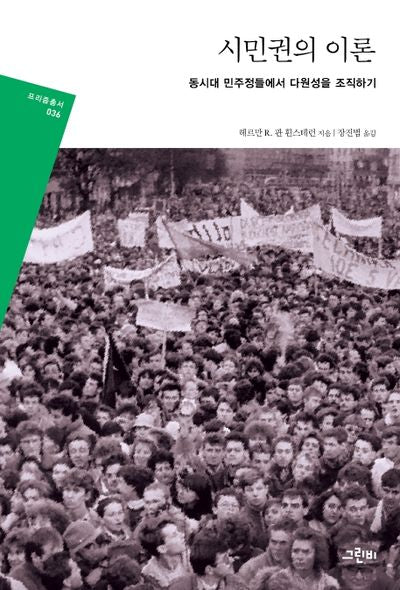 시민권의 이론(프리즘총서 36)