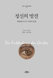정신의 발견(그린비 크리티컬 컬렉션 17)