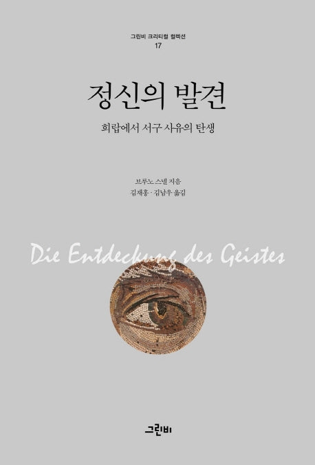 정신의 발견(그린비 크리티컬 컬렉션 17)