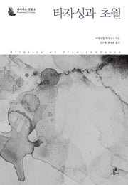 타자성과 초월(레비나스 선집 4)(양장본 HardCover)