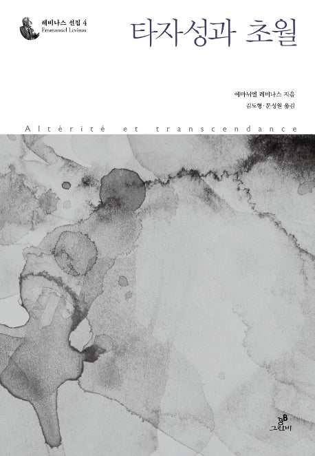 타자성과 초월(레비나스 선집 4)(양장본 HardCover)