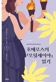 호메로스의 오뒷세이아 읽기(강대진의 고전 산책 4)